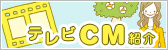 CM紹介