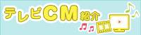 テレビＣＭ紹介
