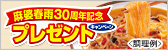 麻婆春雨30周年記念 プレゼントキャンペーン
