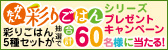 彩りごはんシリーズ プレゼントキャンペーン