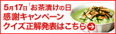 5月17日「お茶漬けの日」感謝キャンペーン クイズ正解発表はこちら
