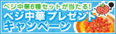 夏野菜と食べよう！ベジ中華プレゼントキャンペーン