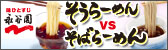 そうらーめん VS そばらーめん　今！食べてみたいのはどっち!?