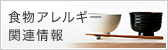 食物アレルギー関連情報