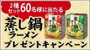 蒸し鍋ラーメンプレゼントキャンペーン