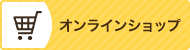 オンラインショップ