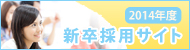 2014年度 新卒採用サイト