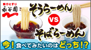そうらーめん VS そばらーめん　今！食べてみたいのはどっち!?