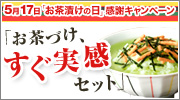 5月17日「お茶漬けの日」感謝キャンペーン