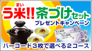 う米！！茶づけセット プレゼントキャンペーン
