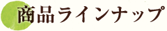 商品ラインナップ