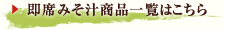 即席みそ汁商品一覧はこちら