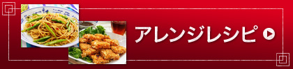 アレンジレシピ