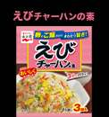 えびチャーハンの素パッケージ