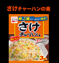 さけチャーハンの素パッケージ