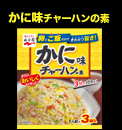 かに味チャーハンの素パッケージ