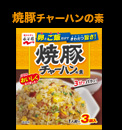 焼豚チャーハンの素パッケージ