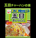 五目チャーハンの素パッケージ