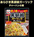 あらびき黒胡椒ガーリックチャーハンの素パッケージ