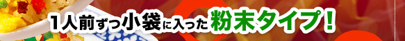 １人前ずつ小袋に入った粉末タイプ！