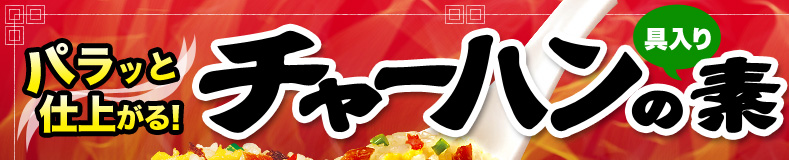パラッと仕上がる！
具入りチャーハンの素