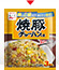 チャーハンの素