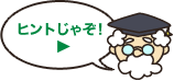 ヒント