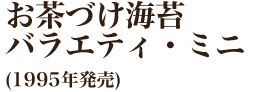 お茶づけ海苔バラエティ・ミニ(1995年発売)