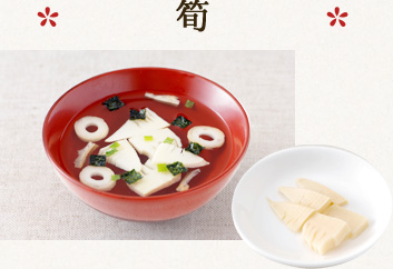 筍