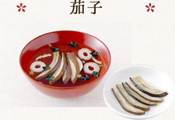 茄子