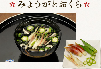 みょうがとおくら