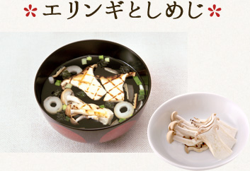 エリンギとしめじ