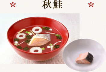秋鮭