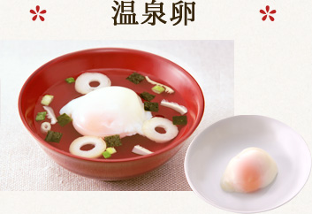 温泉卵