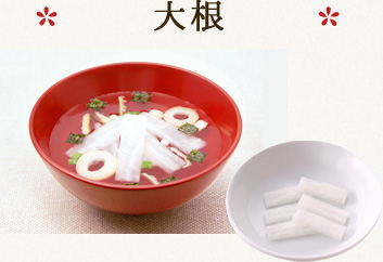 大根