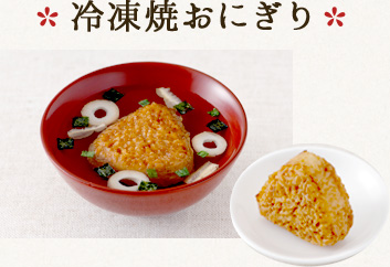 冷凍焼おにぎり