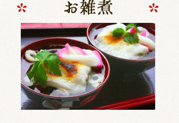 お雑煮