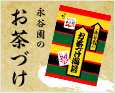 お茶づけ