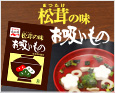 松茸の味お吸いもの