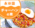 チャーハンの素