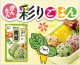 彩りごはん