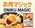 お肉マジック