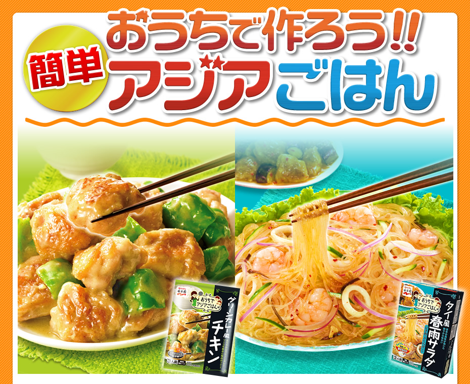 永谷園 おうちで作ろう!アジアごはんキャンペーン