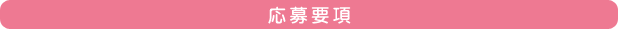 応募要項