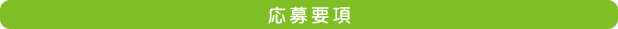 応募要項