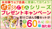 彩りごはんシリーズ プレゼントキャンペーン