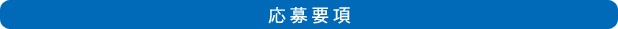 応募要項