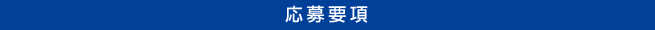 応募要項