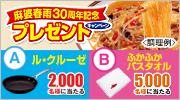 麻婆春雨30周年記念 プレゼントキャンペーン