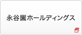 永谷園ホールディングス